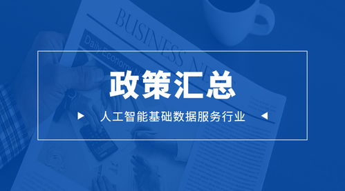 未來(lái)可期丨人工智能基礎(chǔ)數(shù)據(jù)標(biāo)注行業(yè)相關(guān)政策匯總